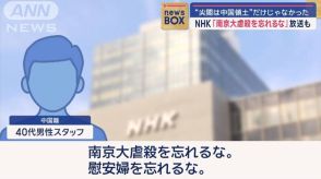 “尖閣は中国領土”だけじゃなかった NHK「南京大虐殺を忘れるな」放送も