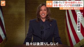 ハリス氏「我々は後戻りしない！」“打倒トランプ”訴える　女性・黒人・アジア系として初の大統領へ　決意示す【アメリカ大統領選】