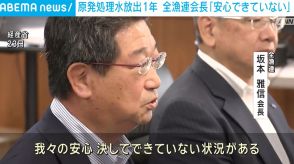 原発処理水放出からあすで1年 全漁連会長が改めて国へ対応求める