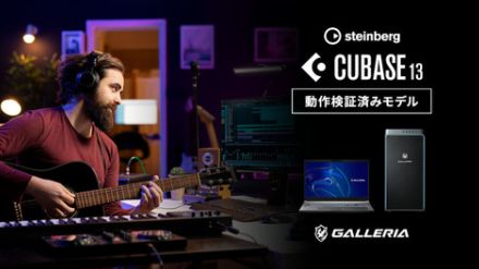 「Steinberg Cubase 13」動作検証済みモデルと「Ryzen 9 9900X」搭載デスクトップがサードウェーブから