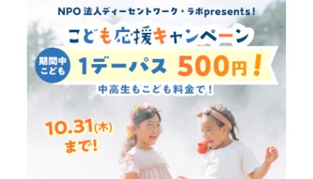 ムーミンバレーパーク「こども応援キャンペーン」　好評につき10月末まで延長