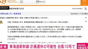 東海道新幹線に計画運休の可能性 台風10号の接近で JR東海