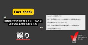 朝鮮学校の京都国際高校に高野連が出場資格を与えた？ ヘイトや誤解が拡散【ファクトチェック】