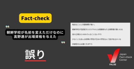 朝鮮学校の京都国際高校に高野連が出場資格を与えた？ ヘイトや誤解が拡散【ファクトチェック】