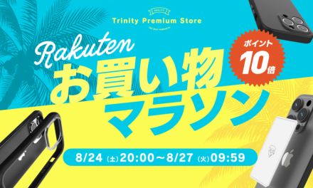 トリニティ、「楽天お買い物マラソン」に参加　24日20時～