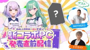 GALLERIA、ぶいすぽっ！新コラボPCを紹介する配信