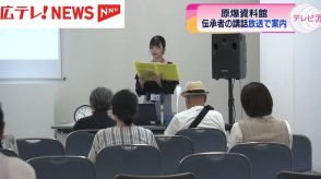 広島・原爆資料館　被爆体験伝承者の講話　館内アナウンスを開始　聴講者数の伸び悩みが課題