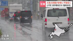 北海道内　24日明け方にかけて大気の状態が非常に不安定となる見込み　大雨予想の北海道小平町では、新学期初日が「臨時休校」に　　　　