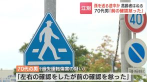 高校生の孫を学校に送る途中か　70代男の運転する乗用車、80代男性をはねる「左右の確認をしたが、前の確認を怠った」　北海道江別市