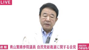 総裁選、自民党・青山繁晴参院議員が出馬表明「“別の選択肢”があることを説明したい」