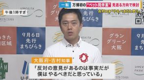 万博のペット同伴入場　見送る方向へ「なぜ犬に限定」など批判　一方吉村知事は「やるべき」