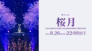 櫻坂46小林由依卒業コンサートより「桜月」ライブ映像1回限りのプレミア公開