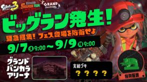 「スプラ3」、特殊イベント「ビッグラン」9月7日より開催決定！ 「グランドフェス」の会場がバトルステージに