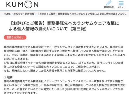 KUMON、新たに計75万人以上の個人情報漏えいが判明、6月に発表した委託先のランサムウェア被害で続報