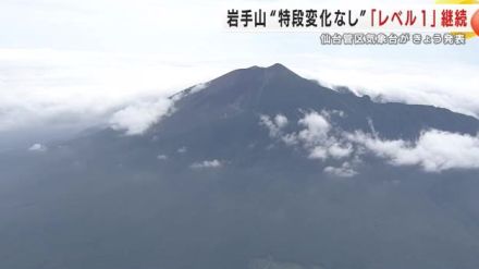 岩手山に“特段変化なし”「警戒レベル１」を継続　仙台管区気象台が発表