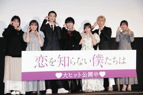 『なにわ男子』大西流星「”恋僕”でキュンを摂取して！」　主演映画『恋を知らない僕たちは』初日舞台あいさつ