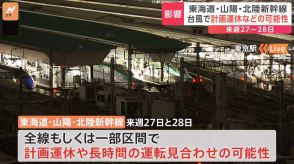 【速報】東海道新幹線が来週27日と28日に計画運休の可能性　山陽・北陸新幹線も　台風10号の接近に伴って