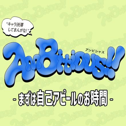 【AmBitious（アンビシャス）】メンバー9人のプロフィール＆自己アピールをお届け！今、勢いが止まらない♡