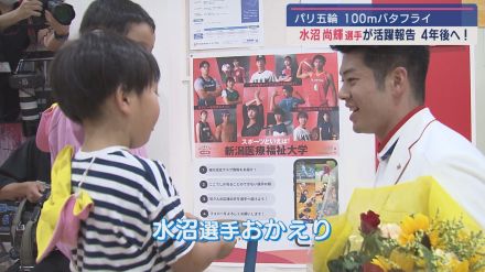 100mバタフライ・水沼尚輝選手、パリ五輪の報告とロサンゼルスへの決意を表明【新潟】