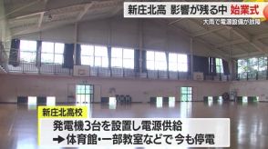 【山形】大雨による停電の影響が残るなか新庄北高校で始業式　体育館・科学室など一部は現在も停電