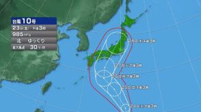 台風10号 本州直撃のおそれ 県内は週明けから大雨の可能性「最新情報の確認を」山梨県