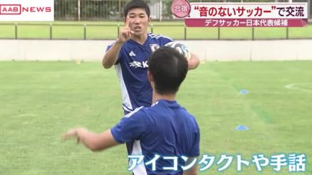 「音のないサッカー」の男子日本代表候補が秋田市で合宿　地元の子どもたちと交流も