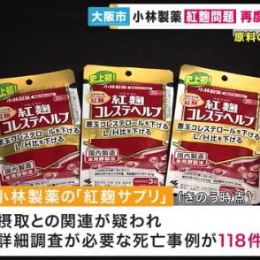 大阪市3度目の工場の立ち入り調査へ　小林製薬「紅麹サプリ」健康被害問題「原料の汚染経路を推定したい」