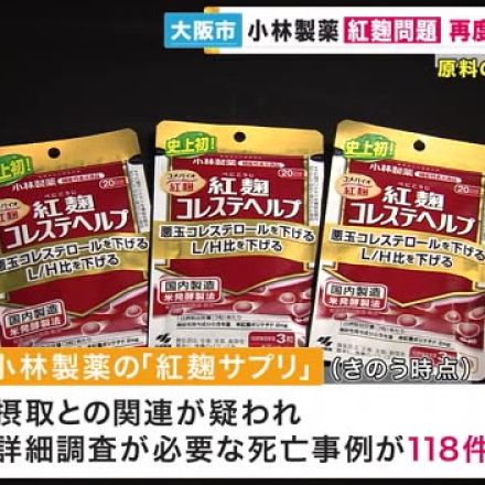 大阪市3度目の工場の立ち入り調査へ　小林製薬「紅麹サプリ」健康被害問題「原料の汚染経路を推定したい」