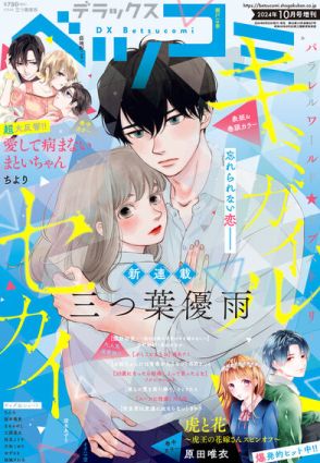 失ったはずの君が生きている世界、三つ葉優雨の新連載「キミガイルセカイ」