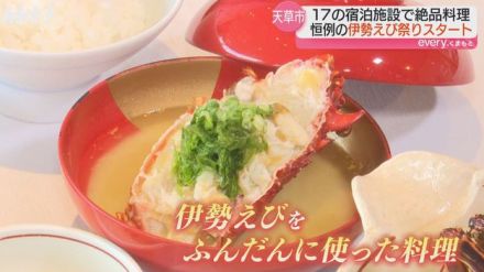 「新鮮な伊勢えびを味わえる」刺身など数々の料理 天草市で伊勢えび祭り始まる