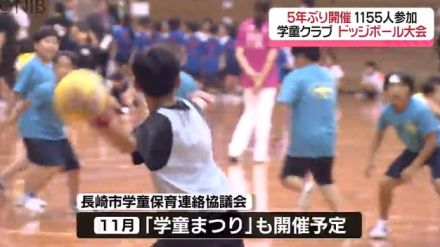 5年ぶり1155人が白熱「学童クラブのドッチボール大会」夏休み最後に “子どもたちの戦い”《長崎》