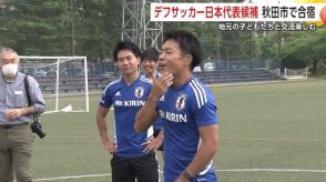 「夢を与えてくれた」小学生がデフサッカー日本代表と交流　秋田