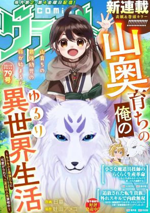 人徳の高さを評価され赤ん坊に転生、吹雪く雪山で目を覚ますcomicグラスト新連載