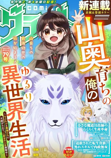 人徳の高さを評価され赤ん坊に転生、吹雪く雪山で目を覚ますcomicグラスト新連載