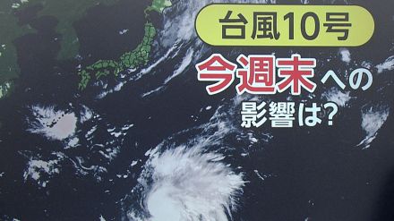 【解説】台風10号週末どうなる?沿岸部で風に大雨も…最大瞬間風速60メートルで週明け関東直撃の可能性が浮上