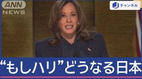 ハリス氏「分断と決別」訴え 確トラから「もしハリ」影響は？米大統領選