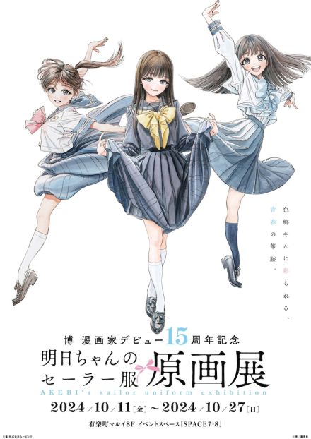 博のデビュー15周年を記念した「明日ちゃんのセーラー服」原画展、10月に有楽町で開催