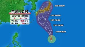 『台風10号』28日頃に“強い”勢力を維持したまま本州上陸か 北陸地方に接近もしくは通過する恐れ