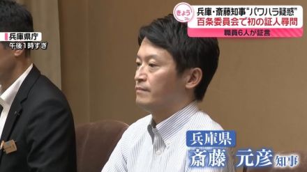 百条委員会で初の証人尋問…その内容は　兵庫・斎藤知事“パワハラ疑惑”