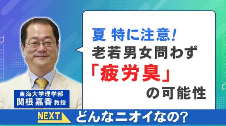 ツーンとした“おしっこのようなにおい”…夏は皮膚から『疲労臭』老若男女可能性あり要注意 1番の対策とは