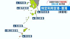 鹿児島港など1空港6港が「特定利用空港・港湾」へ　県が受け入れ表明　鹿児島