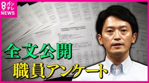 『暴君』『革ジャンおねだり』職員アンケートに斎藤知事「伝聞が4割　違った形で捉えられたとすれば残念」