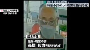 女性が車奪い取られ…強盗監禁事件で64歳男を指名手配　富山市