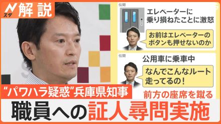 ペンのインク出ず叱責、エレベーター乗り損ね激怒など…兵庫県知事の“パワハラ・おねだり疑惑”　告発者への処分も不適切と指摘【Nスタ解説】