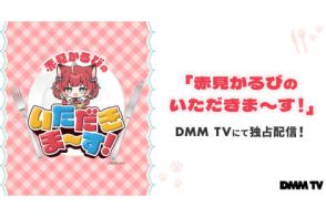 VTuber赤見かるび×アンジャッシュ渡部建のグルメ番組、DMM TVで30日から