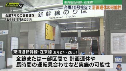 【２７日~２８日】台風１０号接近に伴い東海道新幹線・在来線の静岡含む区間で計画運休などの可能性(ＪＲ東海)