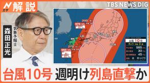 台風10号　27日（火）～28日（水）に列島直撃か? 大雨・暴風に厳重警戒　トラック横転、タンカー衝突の2018年の台風に類似【Nスタ解説】