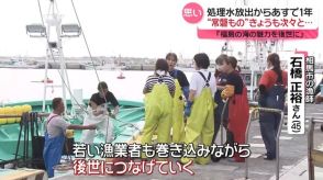 処理水放出から1年　「福島の漁業を絶対残していく」漁業関係者の思い