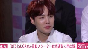 BTS・SUGA、電動スクーター飲酒運転で再出頭