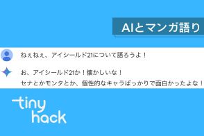 Geminiとマンガの感想交換会してみたら…クソデカ感情を解消してくれて、全肯定してくれる最高の相棒になった